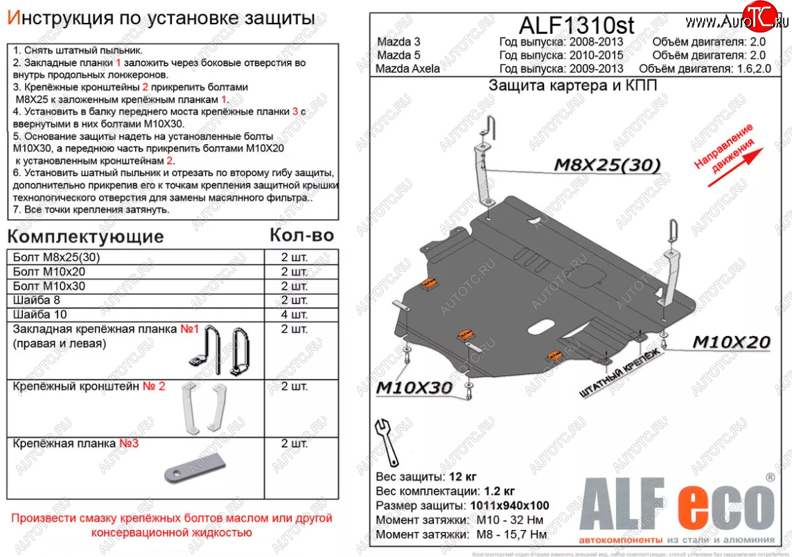 14 249 р. Защита картера двигателя и КПП (V-2,0) ALFECO  Mazda 5 (2010-2015) (Алюминий 3 мм)  с доставкой в г. Кемерово
