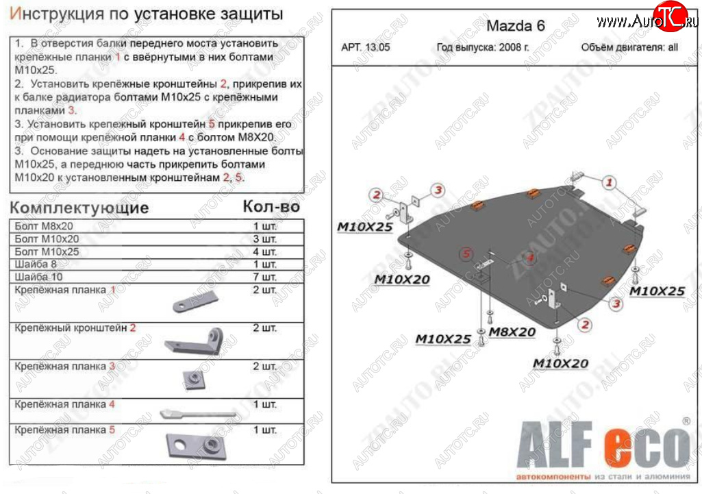 10 999 р. Защита картера двигателя и КПП (V-1,8; 2,0) ALFECO  Mazda Atenza (2007-2012) (Алюминий 3 мм)  с доставкой в г. Кемерово
