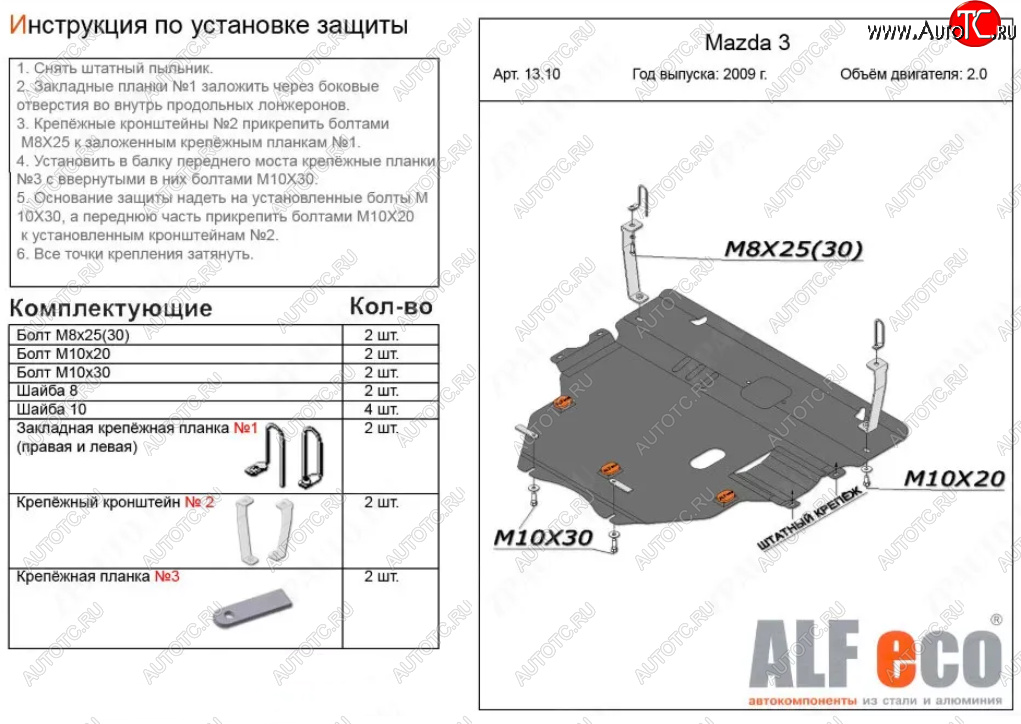 14 249 р. Защита картера двигателя и КПП (V-1,6; 2,0 2WD) Alfeco  Mazda 3/Axela  BL (2009-2013) дорестайлинг седан, дорестайлинг, хэтчбэк 5 дв., рестайлинг седан, рестайлинг, хэтчбэк (Алюминий 3 мм)  с доставкой в г. Кемерово