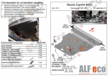 Защита картера двигателя и КПП (V-2,0 4WD) Alfeco Mazda Capella ( GF,  GW) (1997-2004) дорестайлинг седан, универсал дорестайлинг, рестайлинг седан, универсал рестайлинг (Алюминий 3 мм)