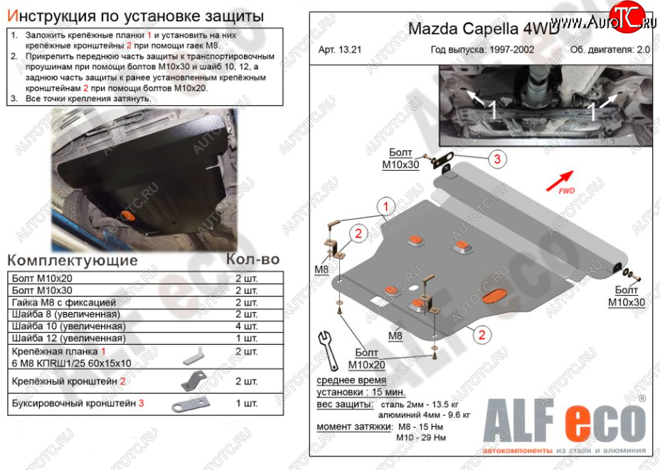 13 649 р. Защита картера двигателя и КПП (V-2,0 4WD) Alfeco  Mazda Capella ( GF,  GW) (1997-2004) дорестайлинг седан, универсал дорестайлинг, рестайлинг седан, универсал рестайлинг (Алюминий 3 мм)  с доставкой в г. Кемерово