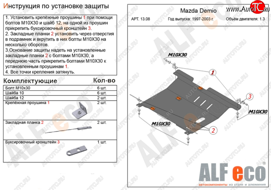 11 399 р. Защита картера двигателя и КПП (V-1,3, 1,5) ALFECO  Mazda Demio  1 DW (1996-2002) дорестайлинг, рестайлинг (Алюминий 3 мм)  с доставкой в г. Кемерово