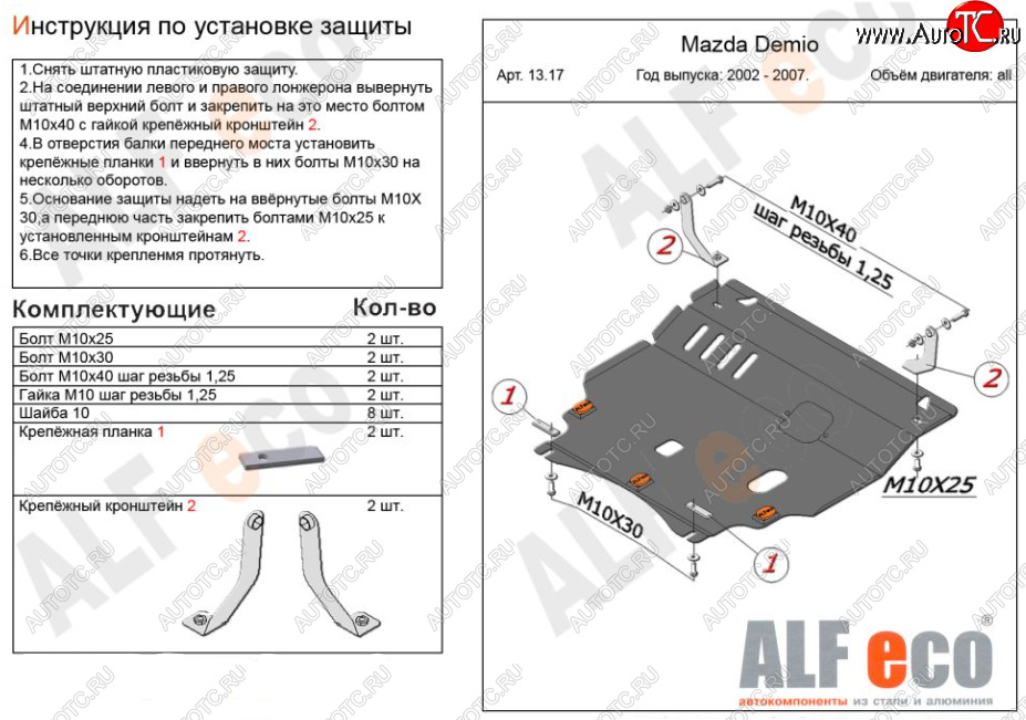 11 699 р. Защита картера двигателя и КПП (V-1,3, 1,5) ALFECO  Mazda Demio  2 DY (2002-2007) дорестайлинг, рестайлинг (Алюминий 3 мм)  с доставкой в г. Кемерово