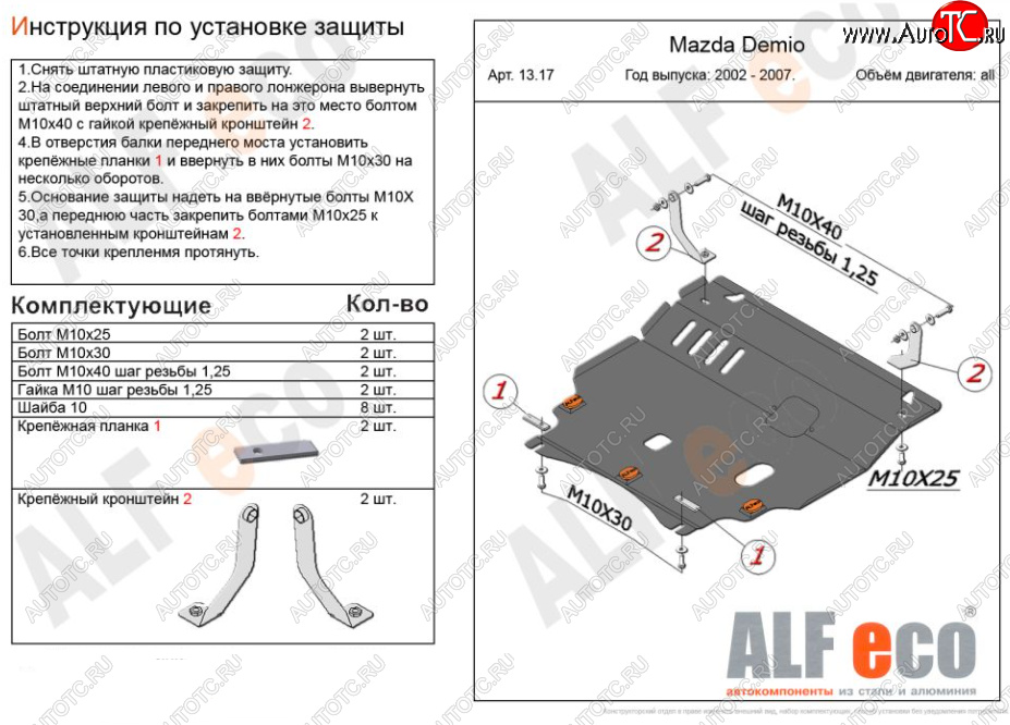 11 699 р. Защита картера двигателя и КПП (V-1,5 2WD) Alfeco  Mazda Verisa  DC (2004-2015) (Алюминий 3 мм)  с доставкой в г. Кемерово