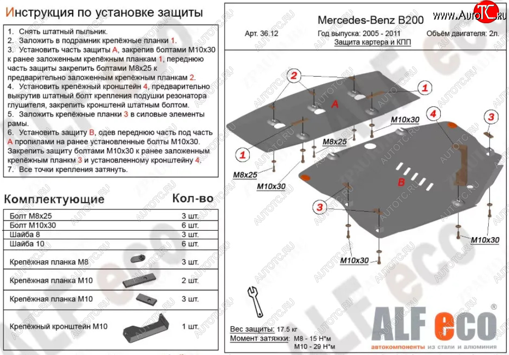 19 749 р. Защита картера двигателя и КПП (V-1,5; 1,7; 2,0; 2 части) ALFECO Mercedes-Benz B-Class W245/T245 хэтчбэк (2005-2011) (Алюминий 3 мм)  с доставкой в г. Кемерово