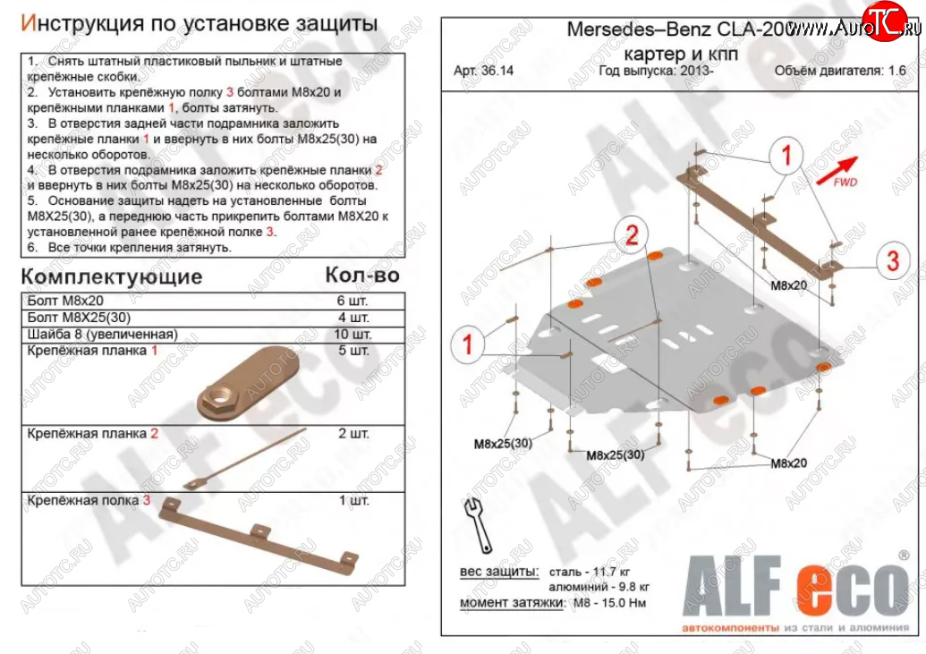 12 799 р. Защита картера двигателя и КПП (V-1,6T; 2,0T) ALFECO  Mercedes-Benz CLA class  C117 (2013-2019)  дорестайлинг седан,  рестайлинг седан (Алюминий 3 мм)  с доставкой в г. Кемерово