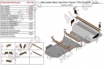 Защита картера двигателя и МКПП (V-2,1 CDI, 2 части) ALFECO Mercedes-Benz Sprinter W906 рестайлинг (2014-2018) ()