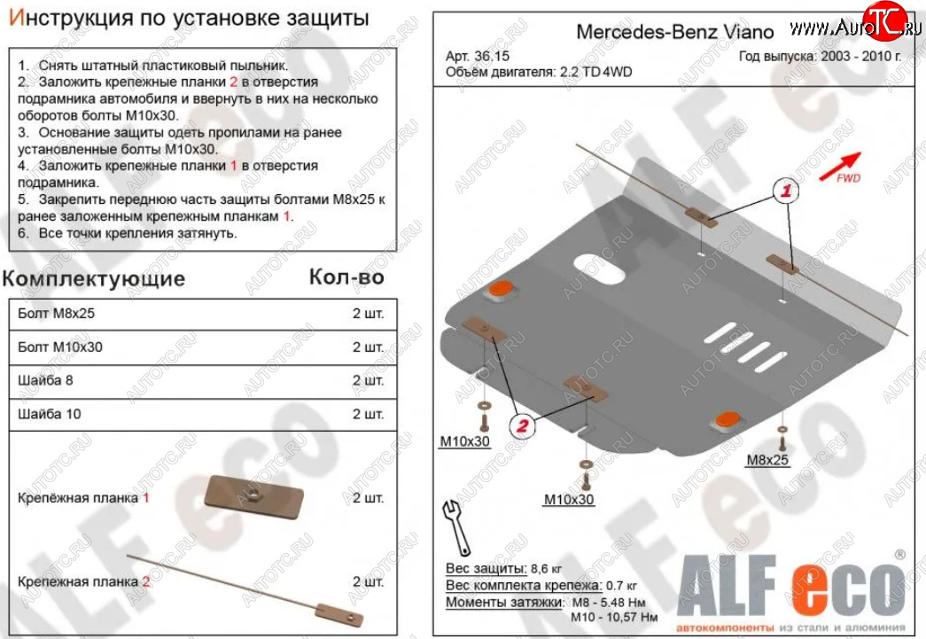 10 499 р. Защита картера двигателя (V-2,2D 4WD) ALFECO  Mercedes-Benz Viano  W639 (2003-2010) дорестайлинг (Алюминий 3 мм)  с доставкой в г. Кемерово