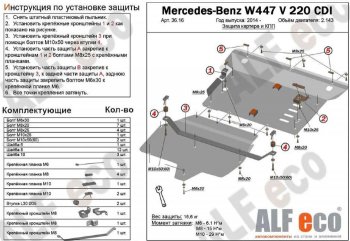 19 999 р. Защита картера двигателя и КПП (V-2,2D V 220 CDI 4WD, 2 части) ALFECO Mercedes-Benz Vito W447 дорестайлинг (2015-2020) (Алюминий 3 мм)  с доставкой в г. Кемерово. Увеличить фотографию 1