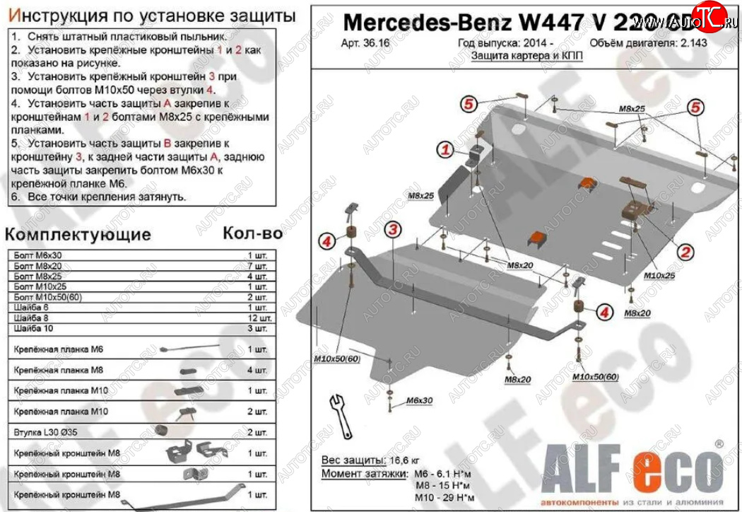 19 999 р. Защита картера двигателя и КПП (V-2,2D V 220 CDI 4WD, 2 части) ALFECO Mercedes-Benz Vito W447 дорестайлинг (2015-2020) (Алюминий 3 мм)  с доставкой в г. Кемерово