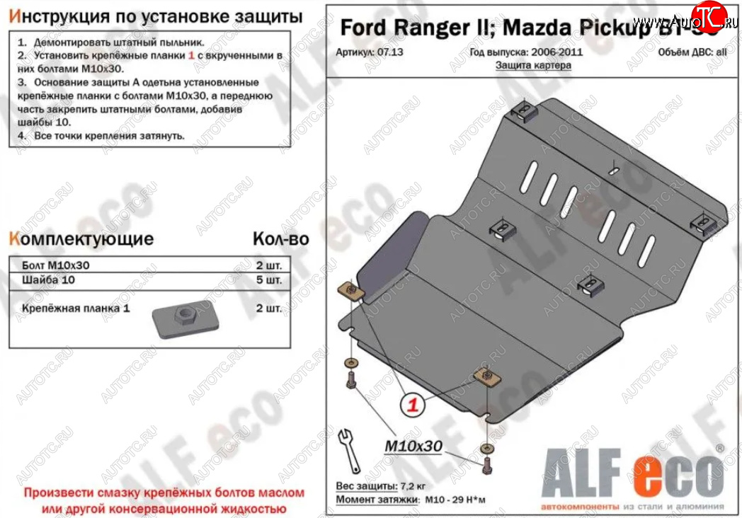 10 649 р. Защита картера двигателя Alfeco  Ford Ranger (2006-2011) дорестайлинг, рестайлинг (Алюминий 4 мм)  с доставкой в г. Кемерово