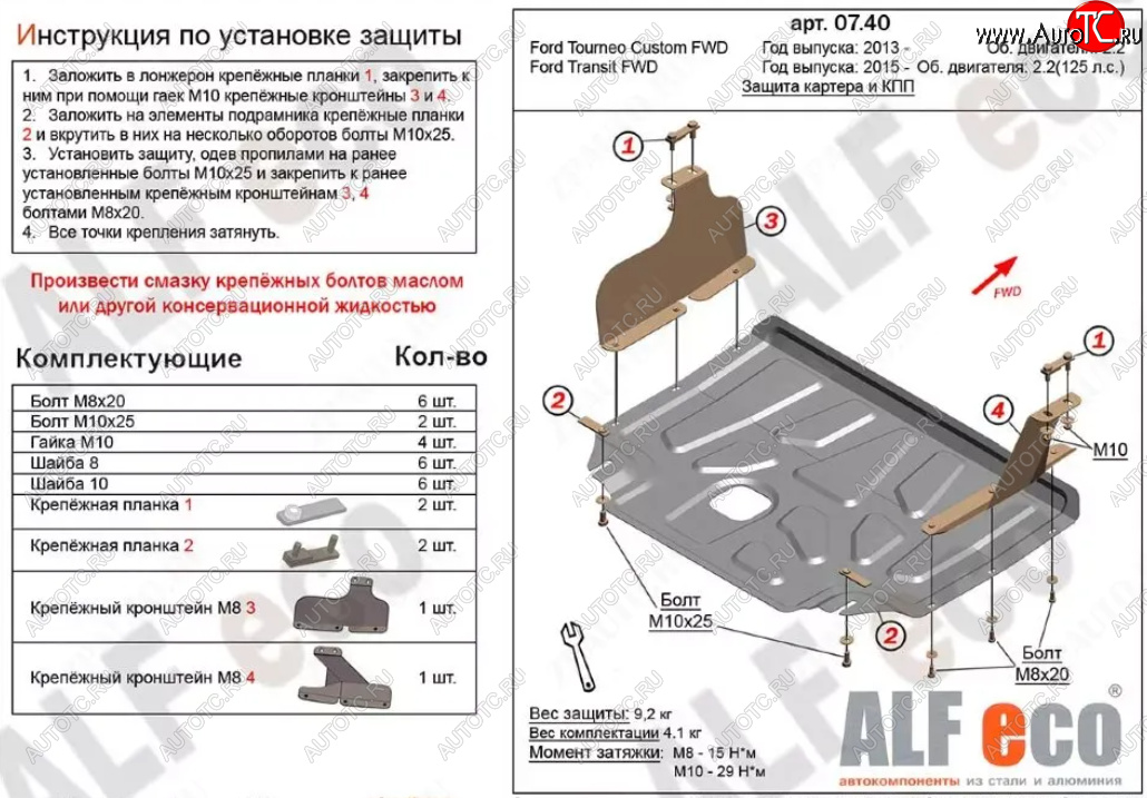 14 999 р. Защита картера двигателя и КПП (V-2.2TD, малая) ALFECO  Ford Tourneo Custom (2012-2018) дорестайлинг (Алюминий 4 мм)  с доставкой в г. Кемерово