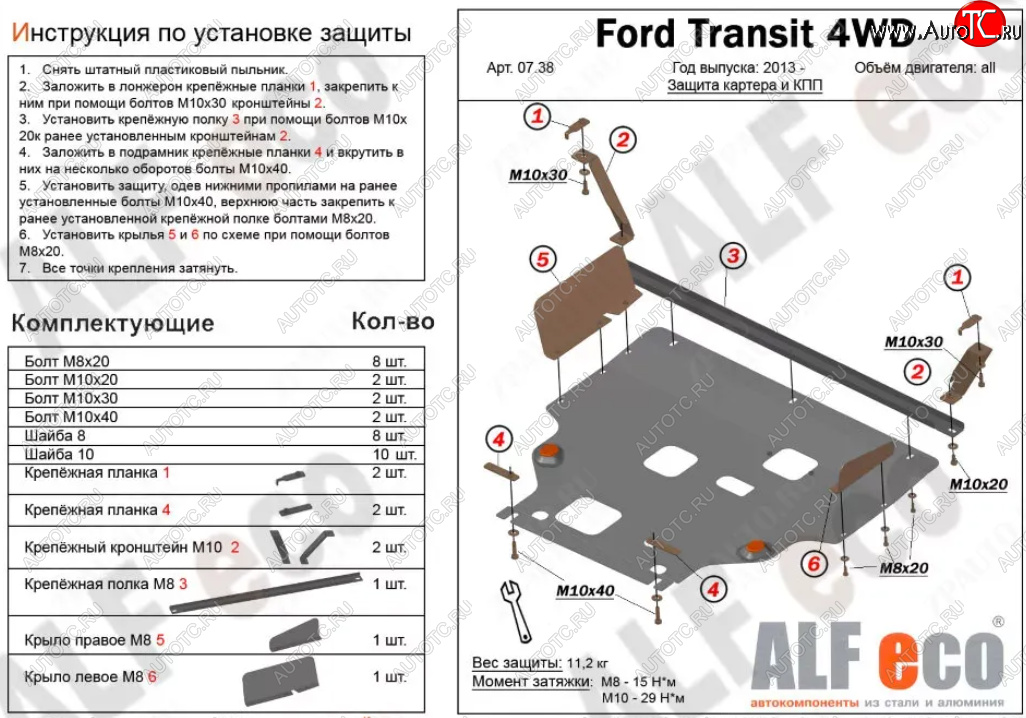 19 849 р. Защита картера двигателя и КПП (V-2,2) ALFECO  Ford Transit (2014-2022) цельнометаллический фургон (Алюминий 4 мм)  с доставкой в г. Кемерово