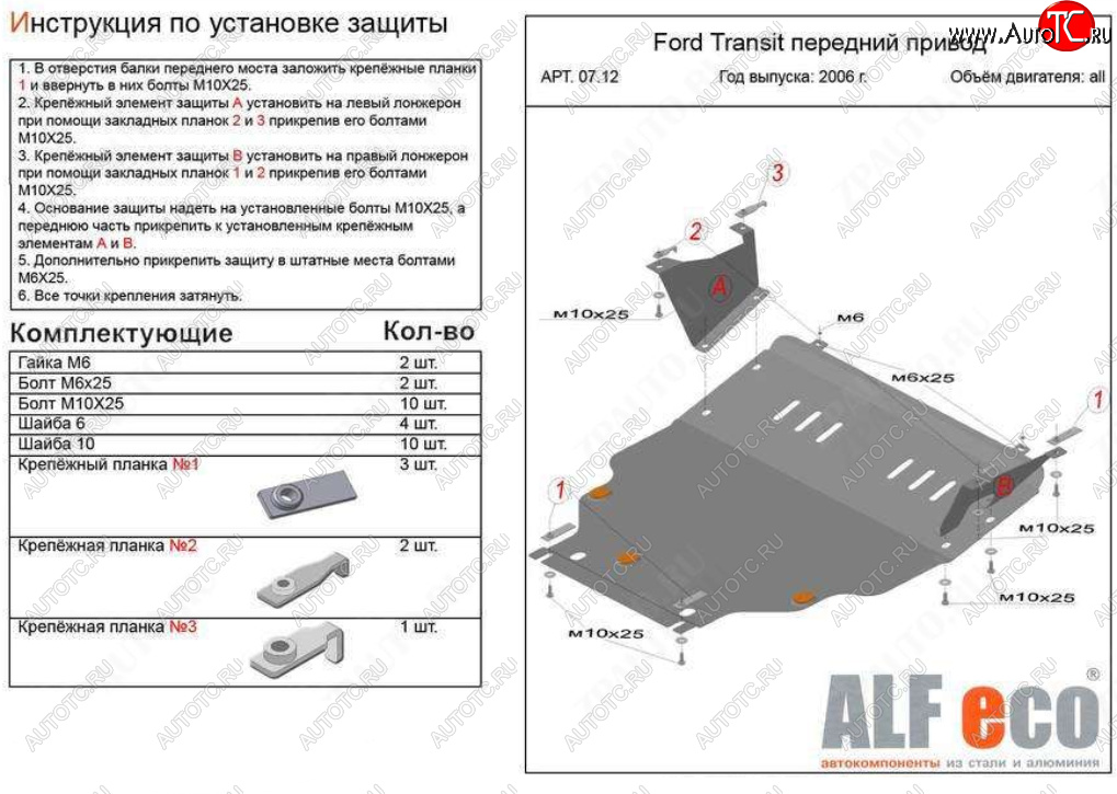 21 999 р. Защита картера двигателя и КПП (V-2,2) ALFECO  Ford Transit (2006-2014) цельнометаллический фургон (Алюминий 4 мм)  с доставкой в г. Кемерово
