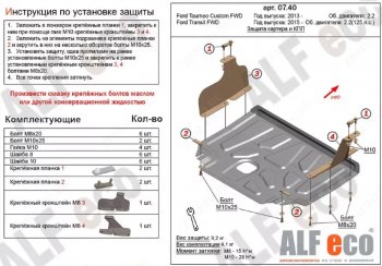 Защита картера двигателя и КПП (V-2,2) ALFECO Ford Transit ( 4) (2014-2025) цельнометаллический фургон,  рестайлинг (Алюминий 4 мм)