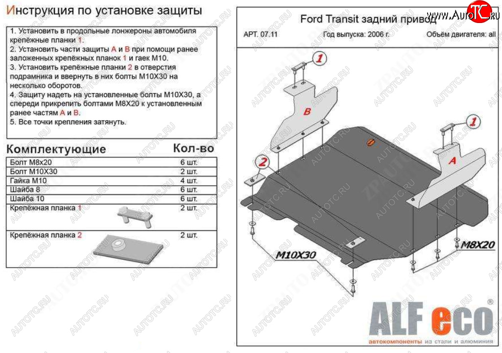 18 349 р. Защита картера двигателя и КПП (V-2,2) ALFECO  Ford Transit (2006-2014) цельнометаллический фургон (Алюминий 4 мм)  с доставкой в г. Кемерово