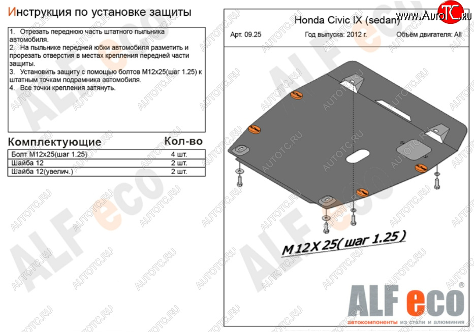 14 349 р. Защита картера двигателя и КПП Alfeco  Honda Civic ( FB,  FK2) (2011-2016) седан, хэтчбэк 5 дв. (Алюминий 4 мм)  с доставкой в г. Кемерово
