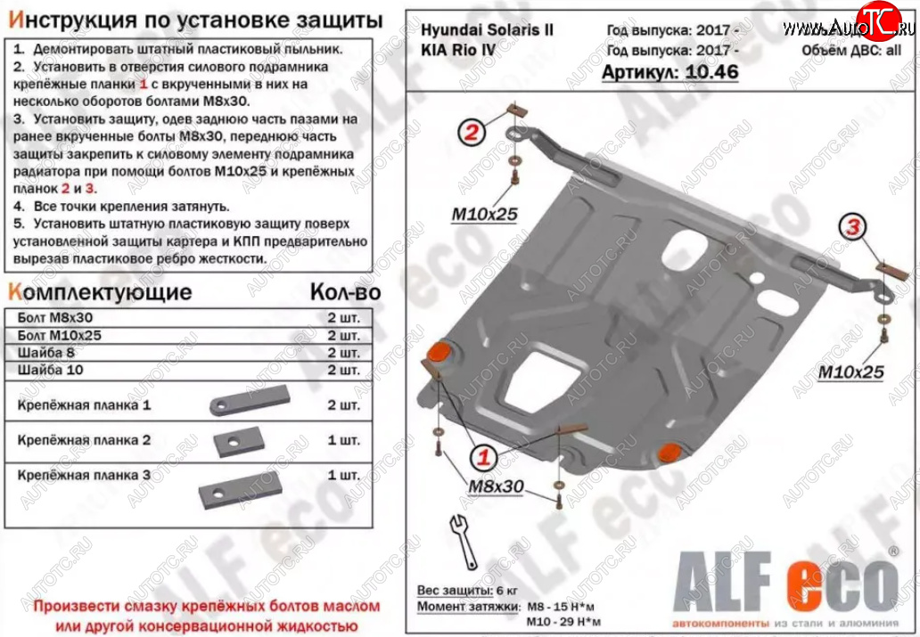 9 649 р. Защита картера двигателя и КПП (установка под пыльник) ALFECO  Hyundai Solaris  HCR (2017-2022) седан дорестайлинг, седан рестайлинг (Алюминий 3 мм)  с доставкой в г. Кемерово