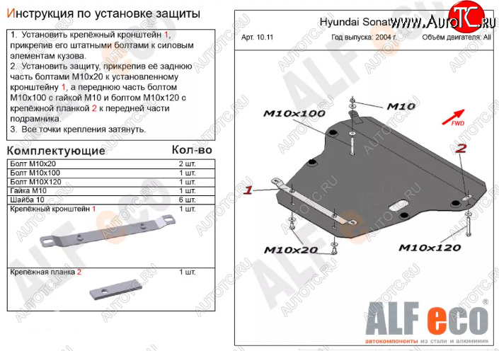 17 799 р. Защита картера двигателя и КПП Alfeco  Hyundai Sonata  EF (2001-2013) рестайлинг ТагАЗ (Алюминий 4 мм)  с доставкой в г. Кемерово