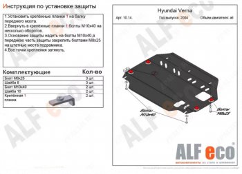 Защита картера двигателя и КПП Alfeco Hyundai Verna  2 MC (2005-2011) седан (Алюминий 4 мм)