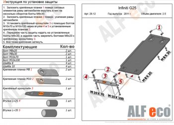 Защита КПП (V-2,5) ALFECO INFINITI G25  V36 (2010-2014) рестайлинг (Алюминий 4 мм)