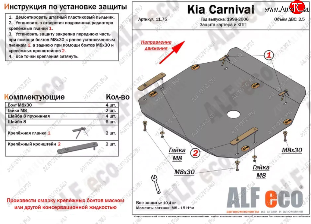 13 999 р. Защита картера двигателя и КПП (V-2,5) ALFECO  KIA Carnival ( UP,CQ,  UP,GQ) (1998-2006) минивэн дорестайлинг, минивэн рестайлинг (Алюминий 4 мм)  с доставкой в г. Кемерово
