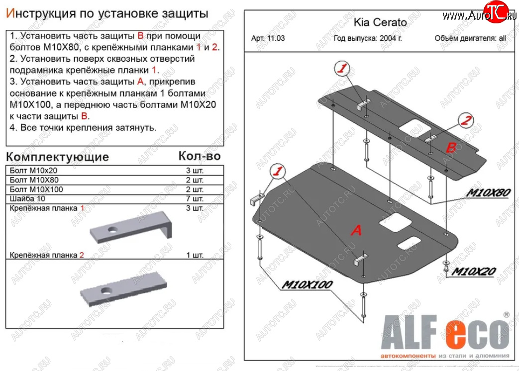 16 299 р. Защита картера двигателя и КПП (2 части) Alfeco  KIA Cerato  1 LD (2004-2008) хэтчбэк, седан рестайлинг (Алюминий 4 мм)  с доставкой в г. Кемерово