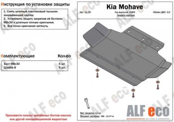 Защита картера двигателя (V-3,0) Alfeco KIA Mohave  HM (2008-2017) дорестайлинг (Алюминий 4 мм)