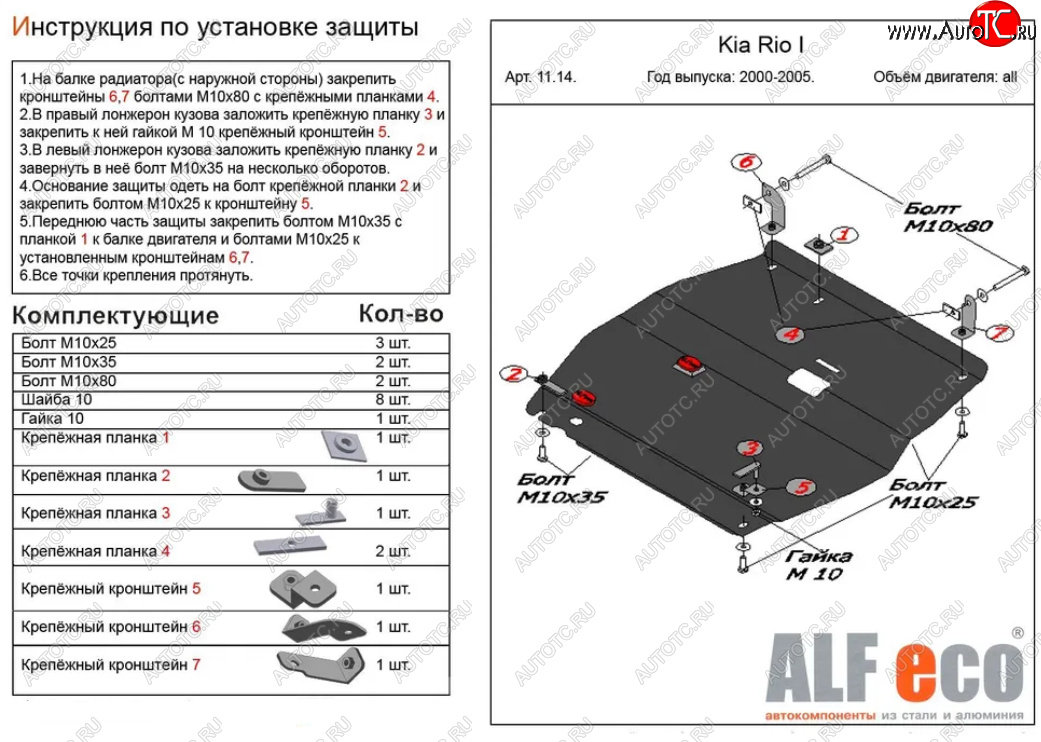 14 549 р. Защита картера двигателя и КПП Alfeco  KIA Rio  1 DC (2000-2005) дорестайлинг седан, дорестайлинг универсал, рестайлинг седан, рестайлинг универсал (Алюминий 4 мм)  с доставкой в г. Кемерово