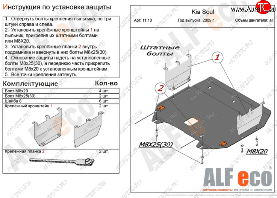 13 999 р. Защита картера двигателя и КПП Alfeco  KIA Soul  AM (2008-2014) дорестайлинг, рестайлинг (Алюминий 4 мм)  с доставкой в г. Кемерово