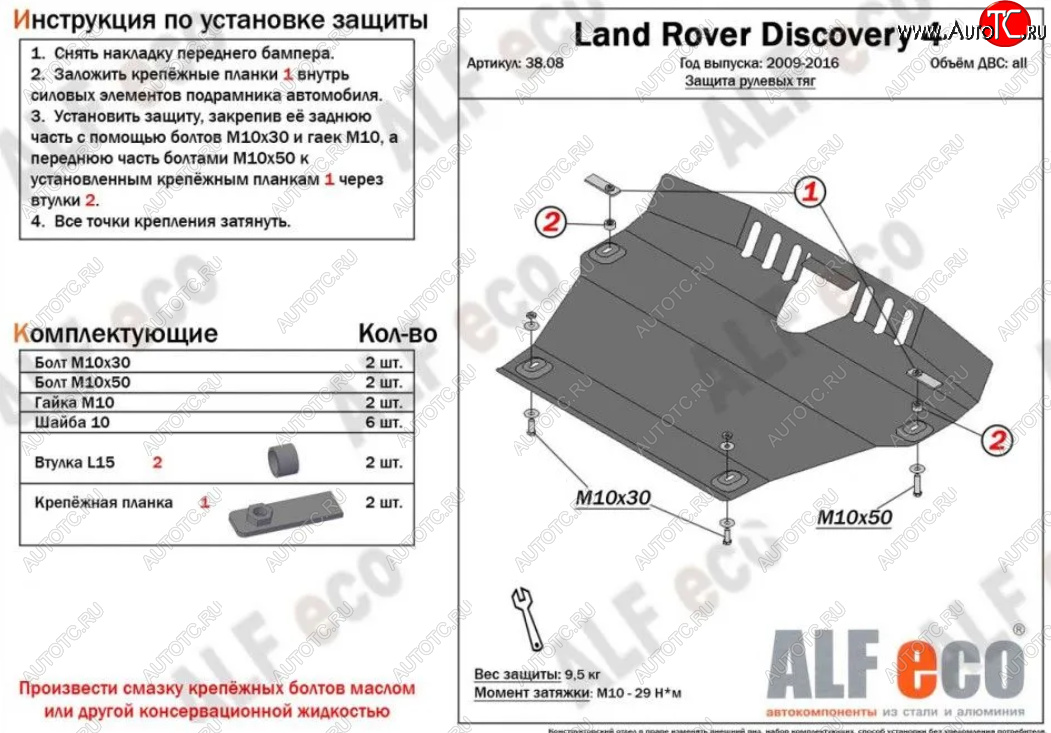 15 299 р. Защита рулевых тяг Alfeco  Land Rover Discovery  4 L319 (2009-2016) (Алюминий 4 мм)  с доставкой в г. Кемерово