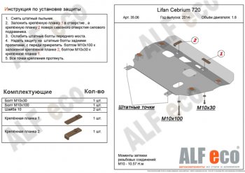 Защита картера двигателя и КПП (V-1,8) Alfeco Lifan Cebrium (2013-2025) (Алюминий 4 мм)