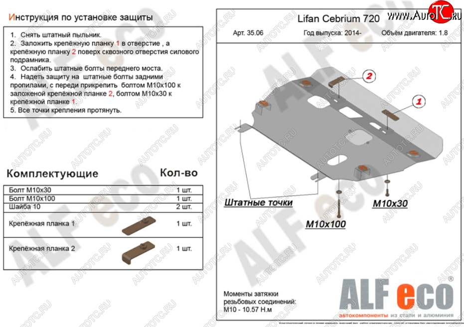 16 399 р. Защита картера двигателя и КПП (V-1,8) Alfeco  Lifan Cebrium (2013-2025) (Алюминий 4 мм)  с доставкой в г. Кемерово