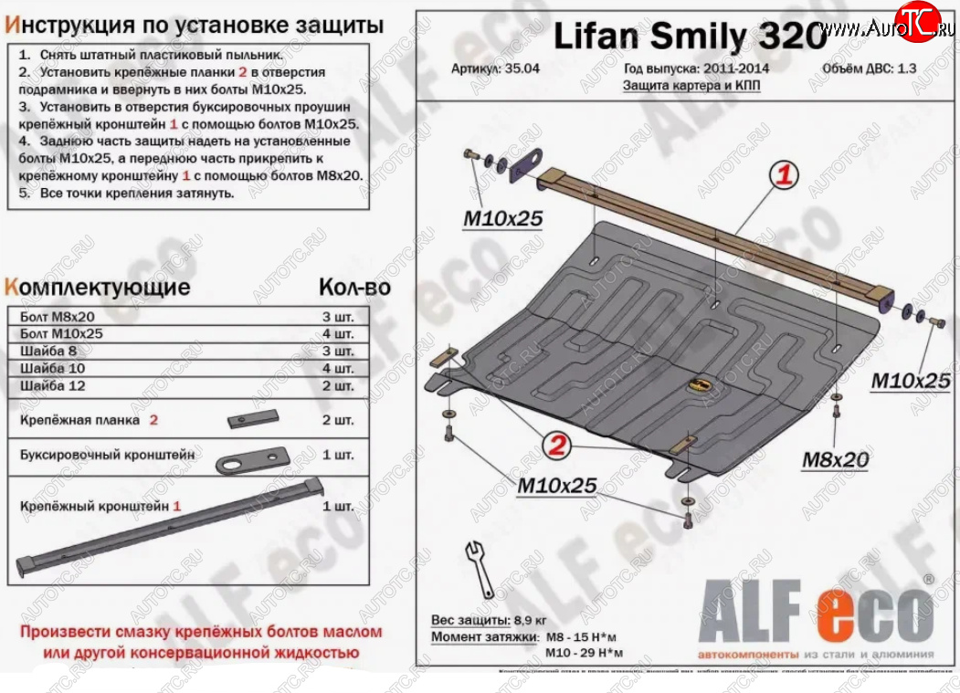 12 849 р. Защита картера двигателя и КПП (V-1,3) Alfeco  Lifan Smily  320 хэтчбэк (2010-2016) дорестайлинг (Алюминий 4 мм)  с доставкой в г. Кемерово