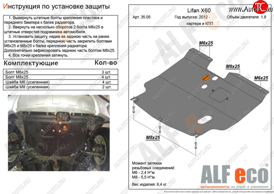 12 599 р. Защита картера двигателя и КПП (V-1,8) ALFECO  Lifan X60 (2011-2025) дорестайлинг, 1-ый рестайлинг, 2-ой рестайлинг (Алюминий 4 мм)  с доставкой в г. Кемерово