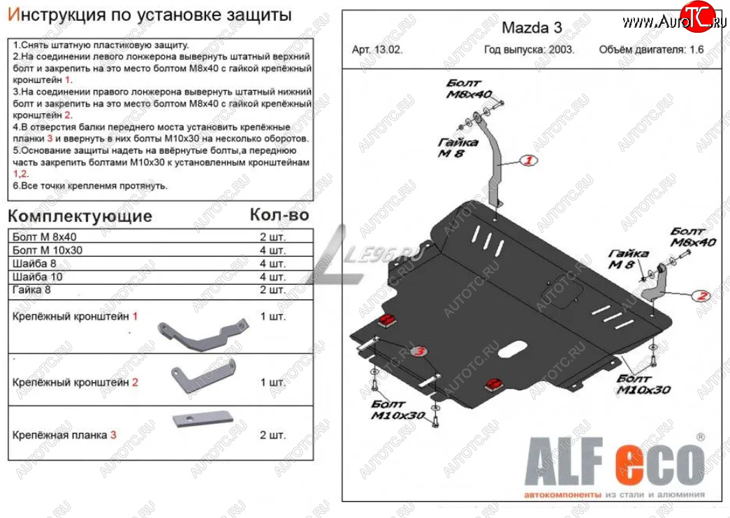 19 299 р. Защита картера двигателя и КПП (V-1,6) ALFECO  Mazda 3/Axela  BK (2003-2009) дорестайлинг седан, дорестайлинг, хэтчбэк, рестайлинг седан, рестайлинг, хэтчбэк (Алюминий 4 мм)  с доставкой в г. Кемерово