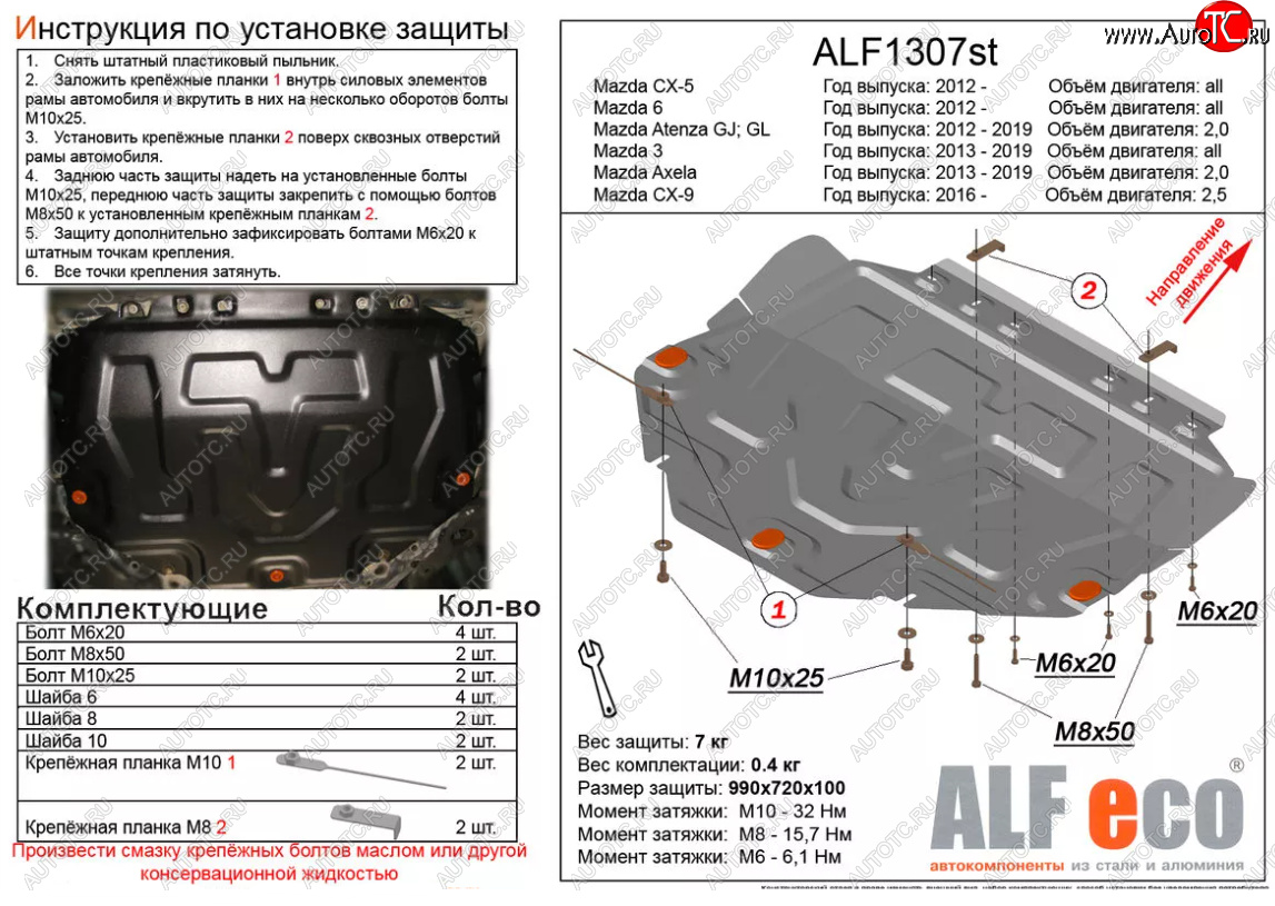 14 999 р. Защита картера двигателя и КПП (V-1,5) ALFECO  Mazda Atenza  правый руль (2012-2016) седан, универсал (Алюминий 4 мм)  с доставкой в г. Кемерово