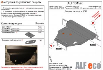 Защита картера двигателя и КПП (V-1,8 2 WD) ALFECO Mazda Capella  GF (1997-2002) дорестайлинг седан, рестайлинг седан (Алюминий 4 мм)