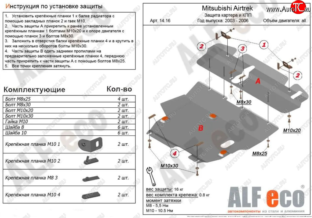 20 999 р. Защита картера двигателя и КПП (V-2,0; 2,4; 2 части) ALFECO  Mitsubishi Airtek (2001-2008) (Алюминий 4 мм)  с доставкой в г. Кемерово