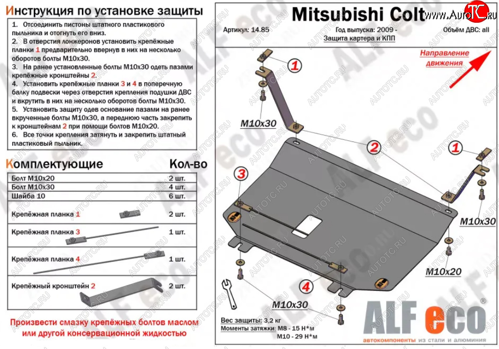 9 649 р. Защита картера двигателя и КПП (V-1,3; 1,5; 1,6; малая) ALFECO  Mitsubishi Colt ( Z20, Z30 хэтчбэк 3 дв.,  Z30) (2002-2012) дорестайлинг, хэтчбэк 5 дв. дорестайлинг, рестайлинг, хэтчбэк 5 дв. рестайлинг (Алюминий 4 мм)  с доставкой в г. Кемерово