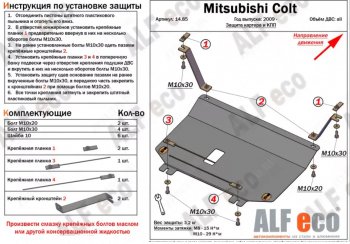 17 899 р. Защита картера двигателя и КПП (правый руль) ALFECO  Mitsubishi Colt ( Z20, Z30 хэтчбэк 3 дв.,  Z30) (2002-2012) дорестайлинг, хэтчбэк 5 дв. дорестайлинг, рестайлинг, хэтчбэк 5 дв. рестайлинг (Алюминий 4 мм)  с доставкой в г. Кемерово. Увеличить фотографию 2