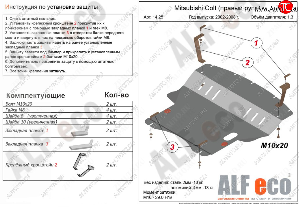 17 899 р. Защита картера двигателя и КПП (правый руль) ALFECO  Mitsubishi Colt ( Z20, Z30 хэтчбэк 3 дв.,  Z30) (2002-2012) дорестайлинг, хэтчбэк 5 дв. дорестайлинг, рестайлинг, хэтчбэк 5 дв. рестайлинг (Алюминий 4 мм)  с доставкой в г. Кемерово