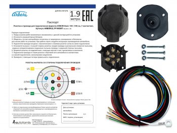 589 р. Розетка и провода ARBORI для подключения ТСУ, Basic 190cм., 7 PIN Arbori arbori.e.7p190skt  с доставкой в г. Кемерово. Увеличить фотографию 1