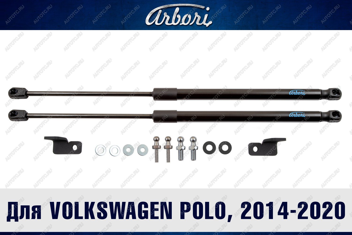 3 499 р. Упоры капота для VOLKSWAGEN Polo, 2009-, 2014-2020, к-т 2 шт  Фольксваген Поло Arbori arbori.hd.044103  с доставкой в г. Кемерово