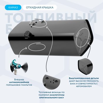 Бак топливный ЕВРО (аналог 53215-1101010-40, 450 л. 530*650*1480) СТАЛЬ БАКОР КамАЗ 53215 (2000-2025) (крышка откидная, без комплектующих)
