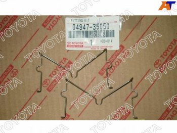 469 р. Комплект монтажный (Скобы) тормозного суппорта TOYOTA LAND CRUISER PRADO,SURF 02- TOYOTA 04947-35050  с доставкой в г. Кемерово. Увеличить фотографию 2