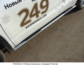 Пороги овальные с накладкой 75х42 мм ТСС Тюнинг Toyota Highlander  XU50 (2013-2017) дорестайлинг (серые)
