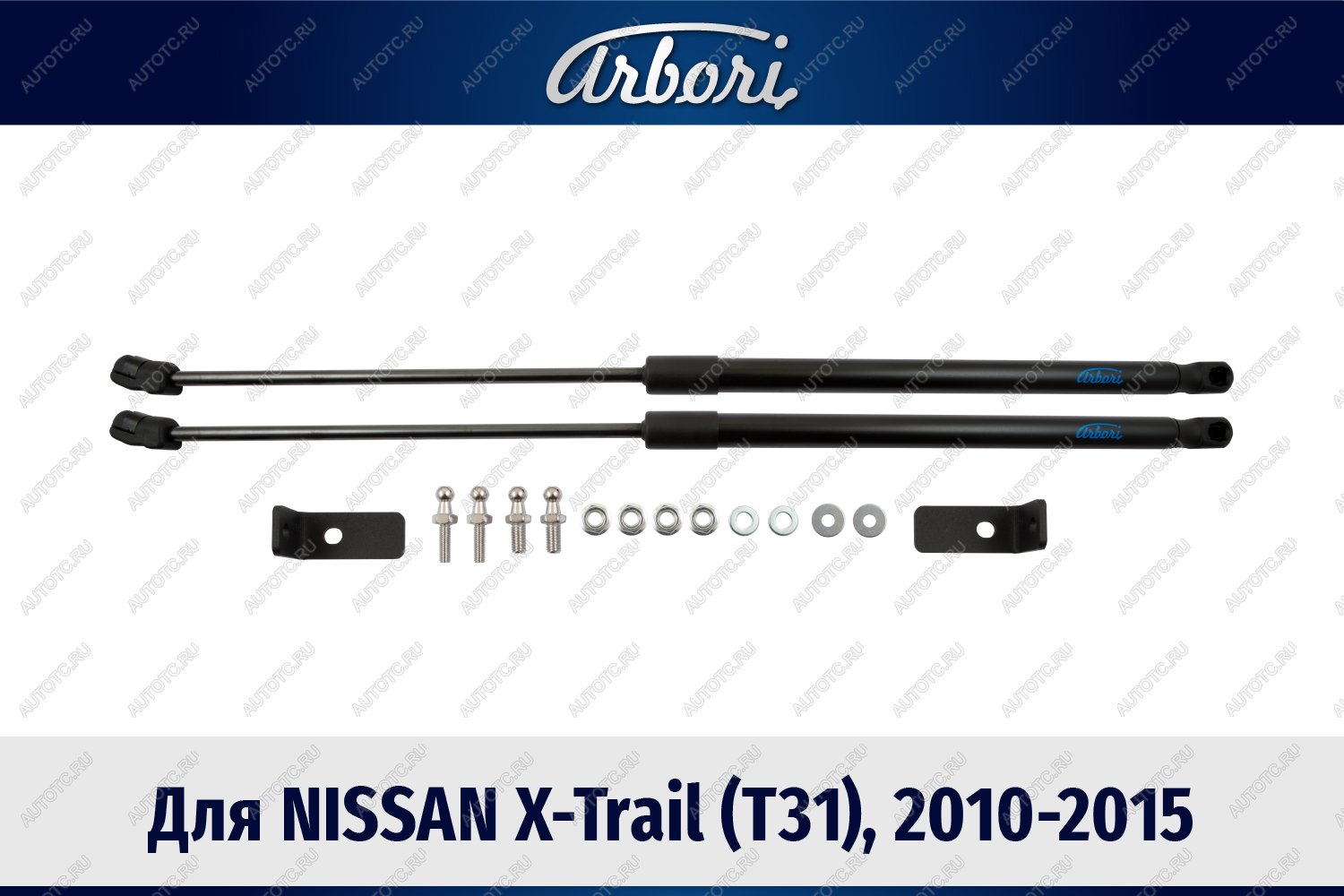 3 499 р. Упоры капота Arbori Nissan X-trail 2 T31 рестайлинг (2010-2015)  с доставкой в г. Кемерово