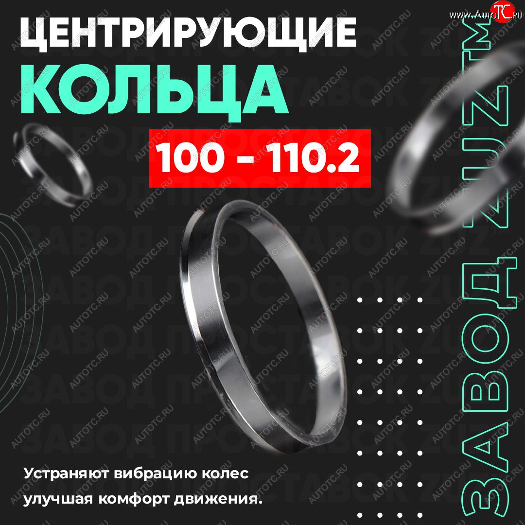 949 р. Центровочные кольца для дисков 100 - 110.2 (алюминиевые) 4шт. переходные центрирующие проставочные супинаторы на ступицу ЗАВОД ПРОСТАВОК ZUZ 100-110.2  с доставкой в г. Кемерово