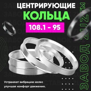 949 р. Центровочные кольца для дисков 108.1 - 95 (алюминиевые) 4шт. переходные центрирующие проставочные супинаторы на ступицу ЗАВОД ПРОСТАВОК ZUZ 108.1-95  с доставкой в г. Кемерово. Увеличить фотографию 1